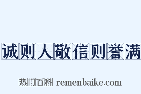 诚则人敬信则誉满是什么意思的图片